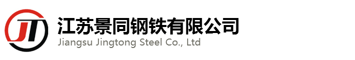 江蘇景同鋼鐵有限公司