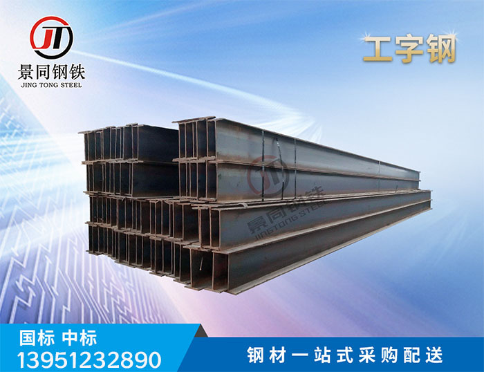 工字鋼